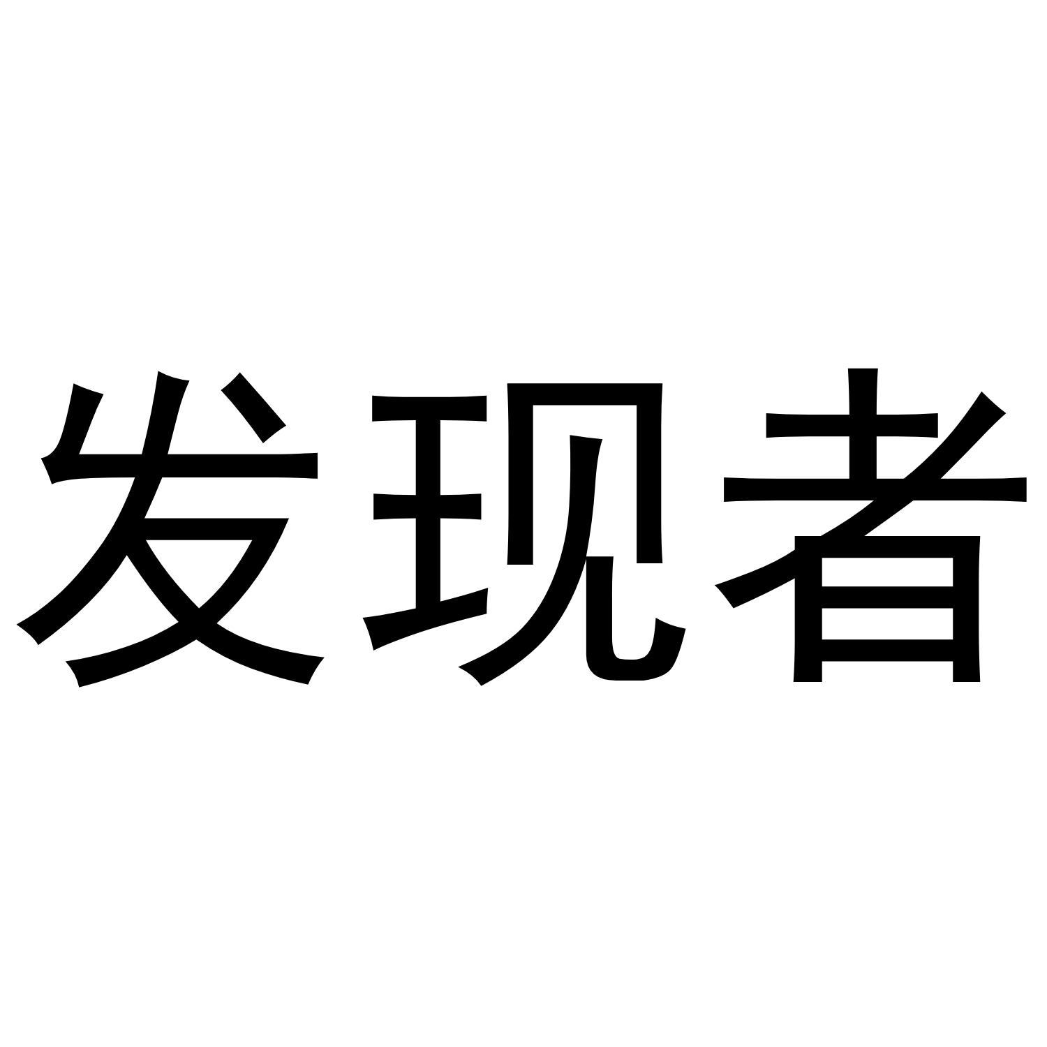 发现者
