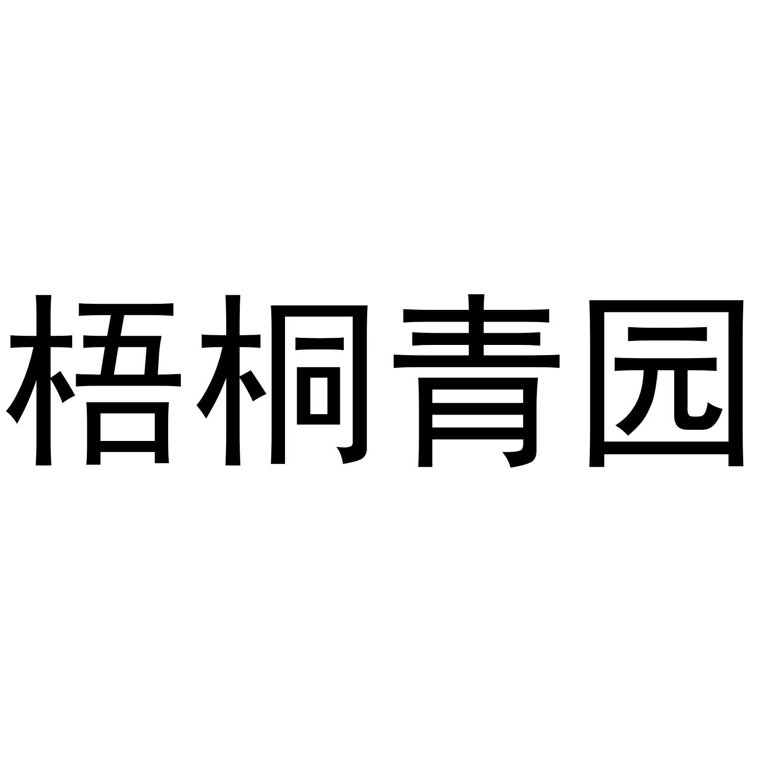 梧桐青园