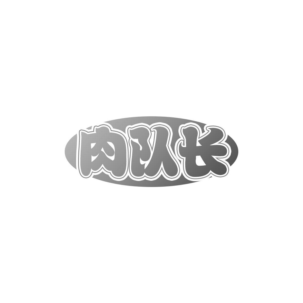 肉队长