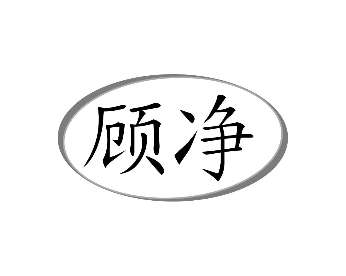 顾净