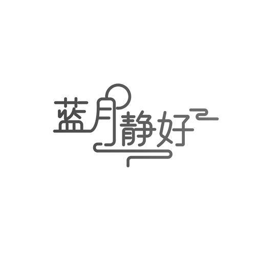蓝月静好