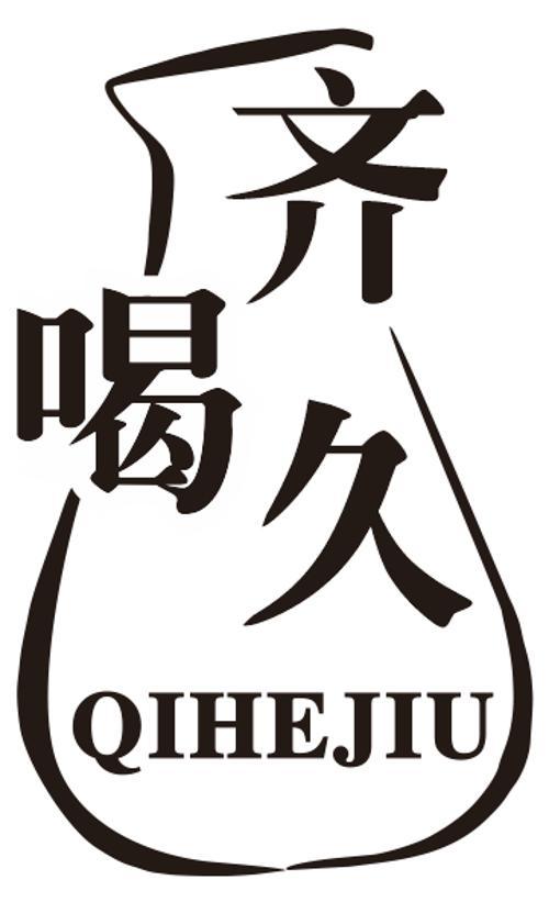 齐喝久