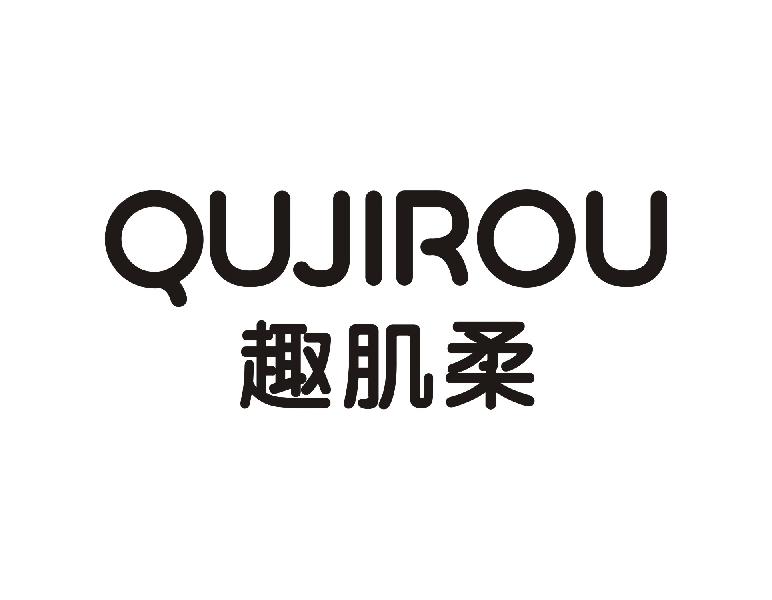 趣肌柔
