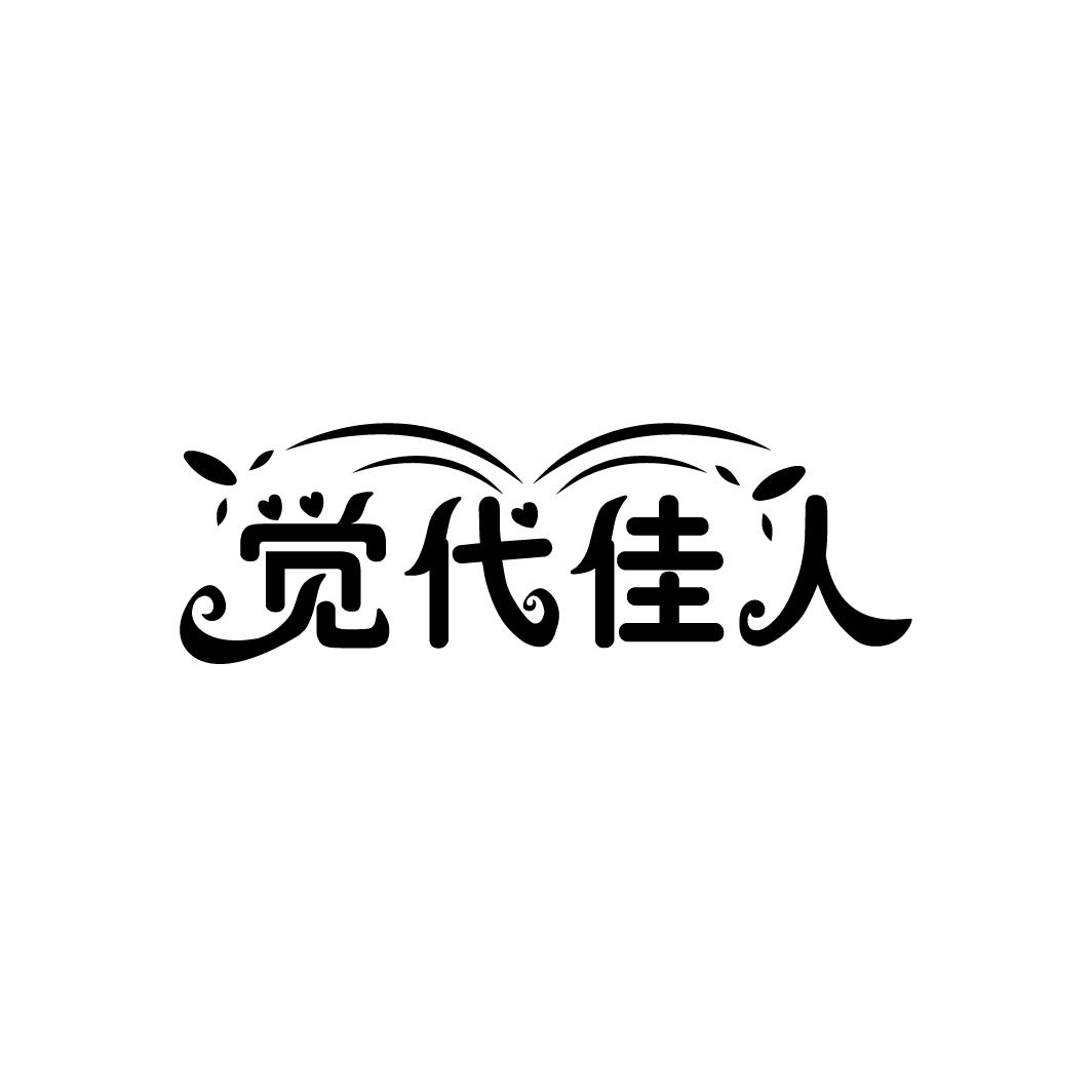 觉代佳人