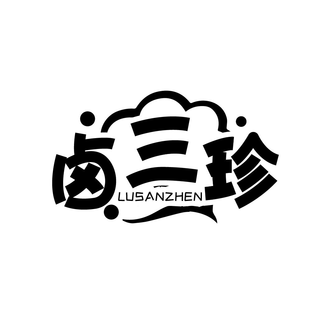 卤三珍