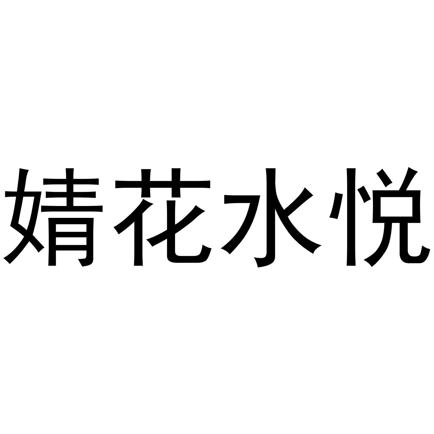 婧花水悦