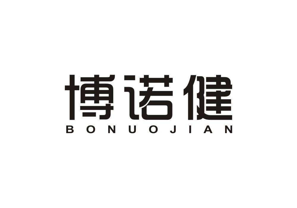 博诺健