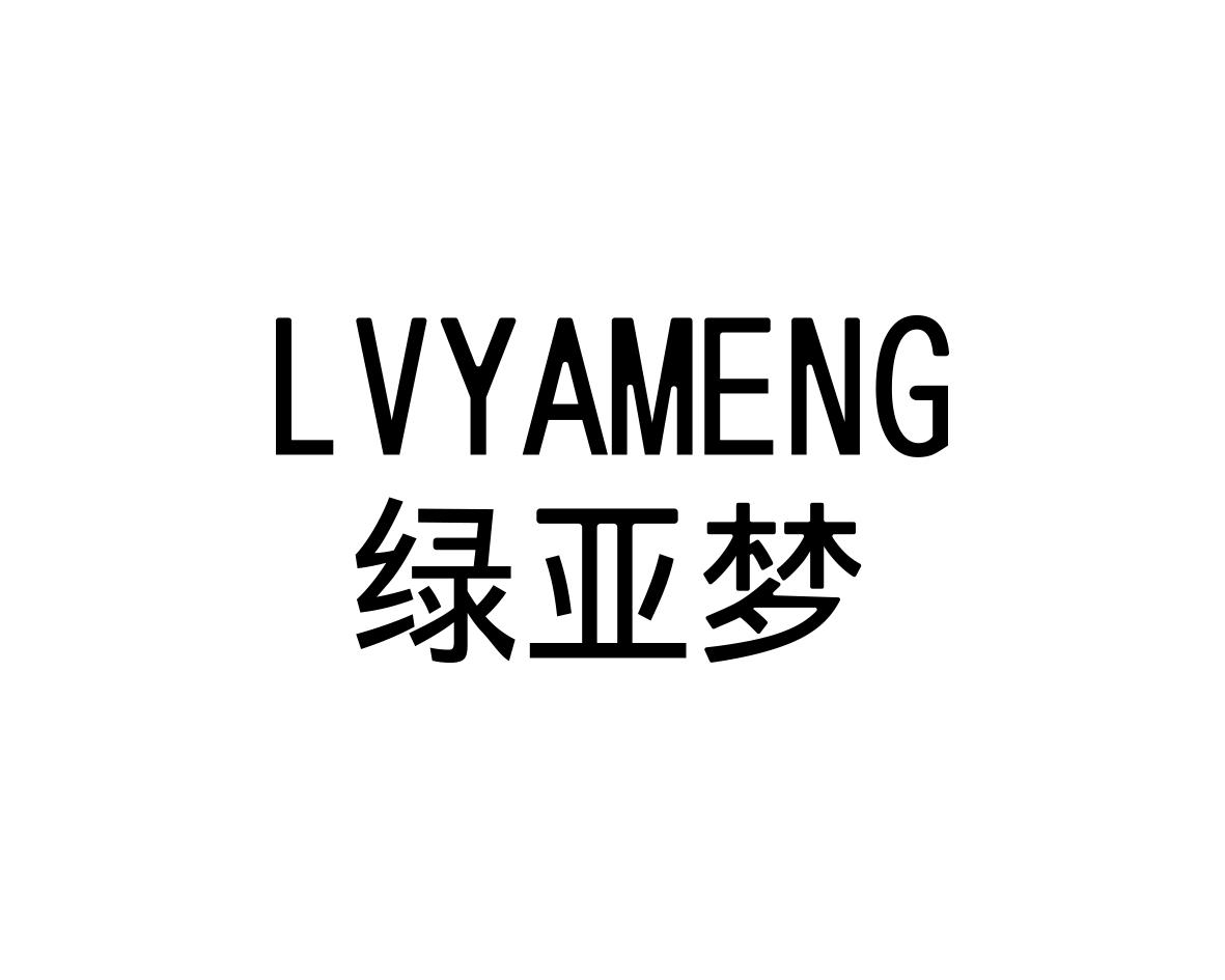 绿亚梦