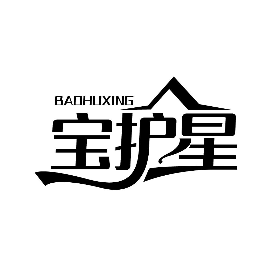 宝护星
BAOHUXING