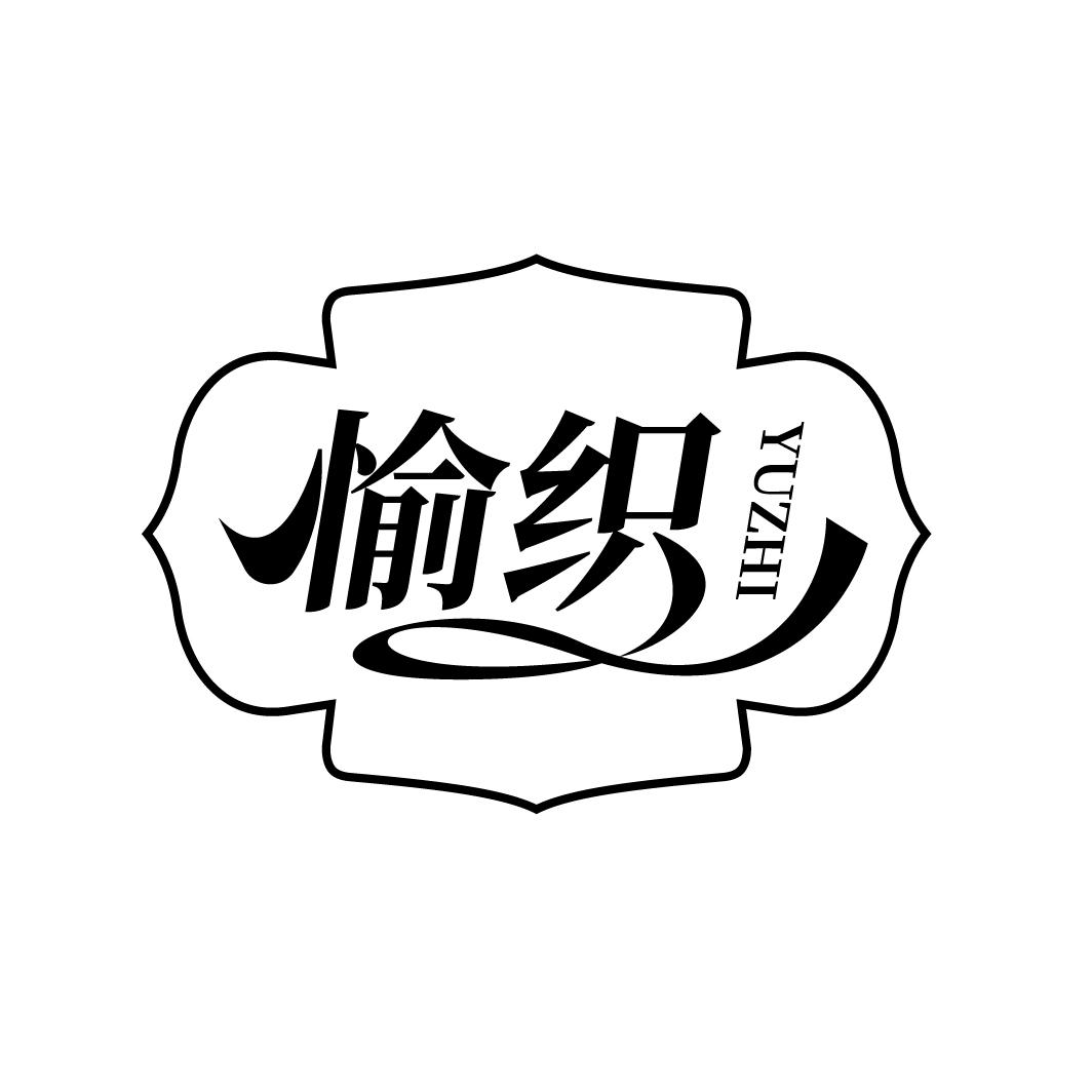 愉织
YUZHI