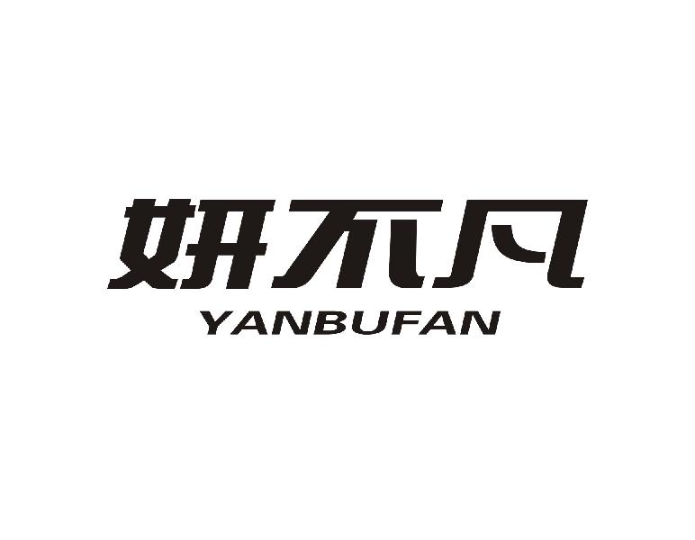 妍不凡