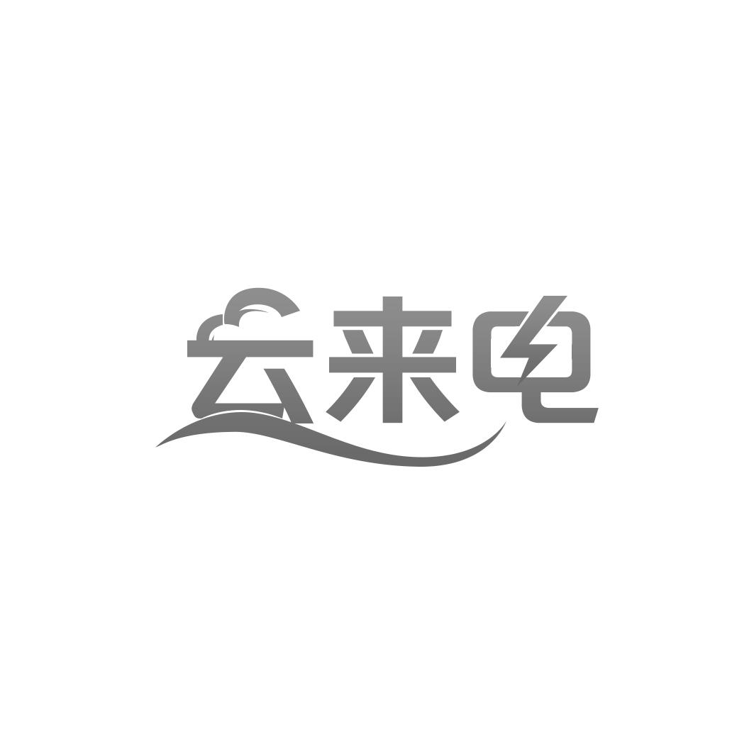 云来电