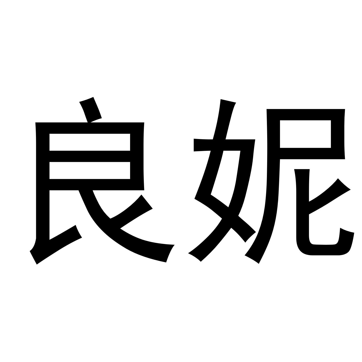 良妮