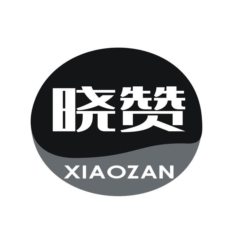 晓赞