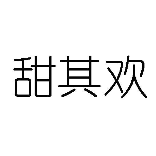 甜其欢