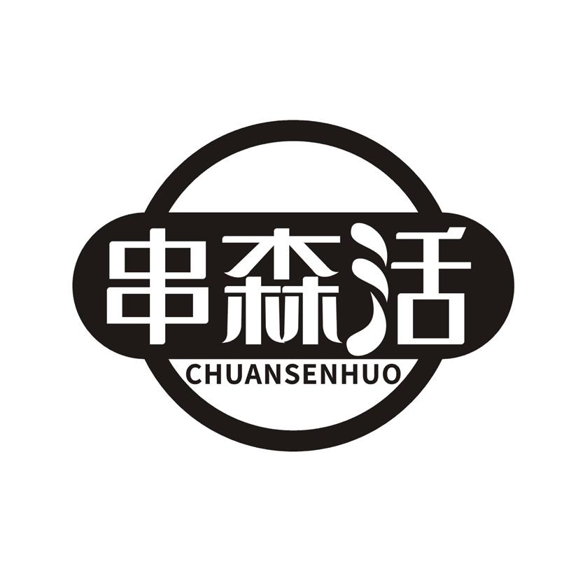 串森活