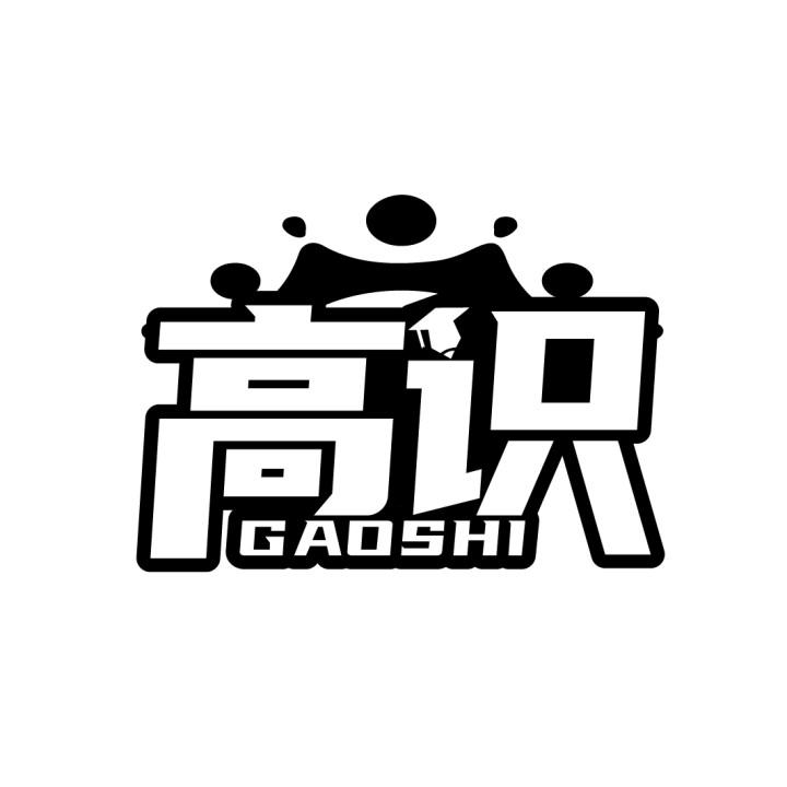 高识