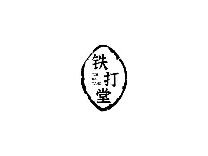 铁打堂