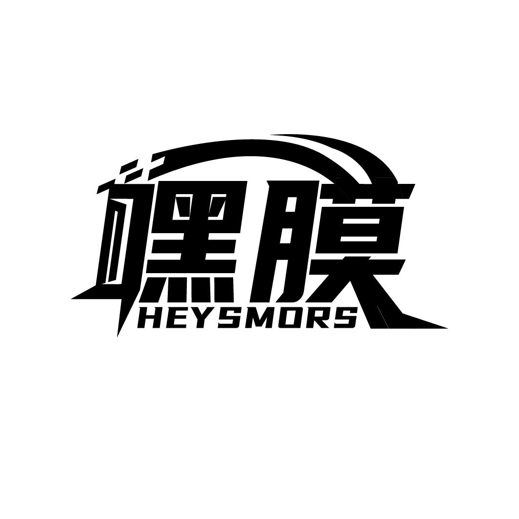 嘿膜
HEYSMORS