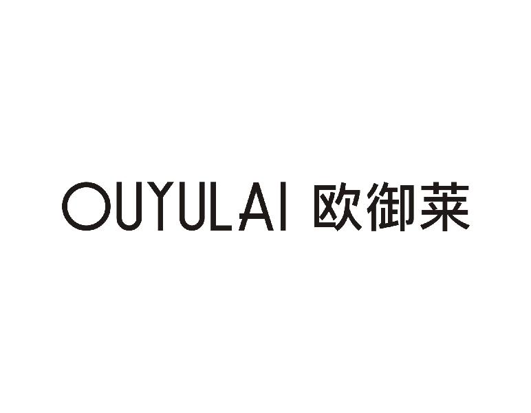 欧御莱