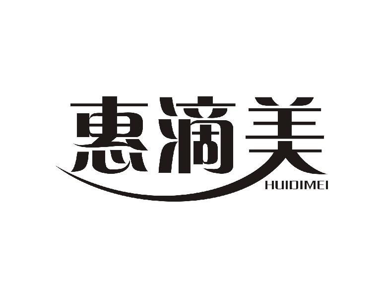 惠滴美