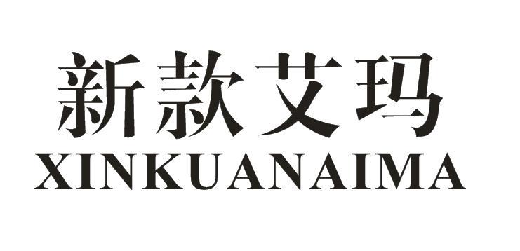 新款艾玛