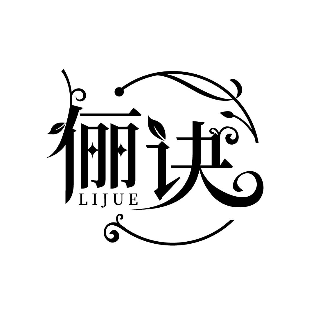 俪诀
LIJUE
