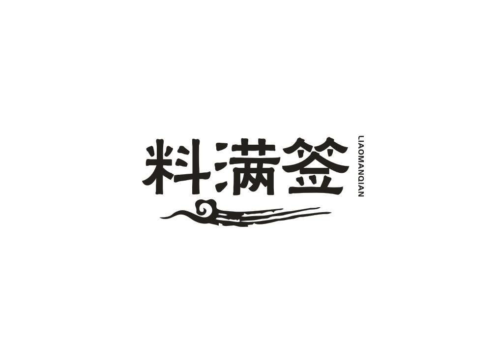 料满签