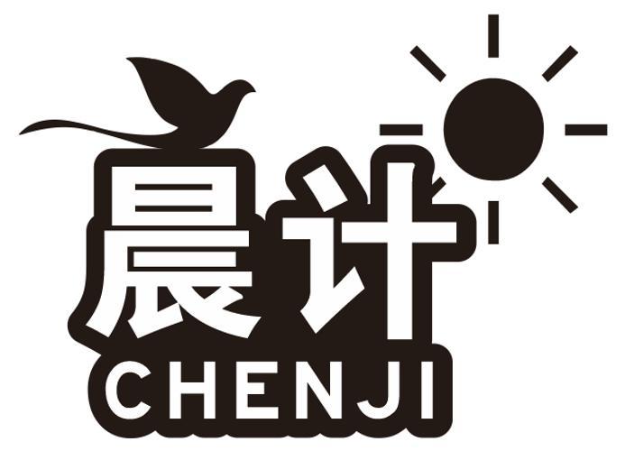 晨计