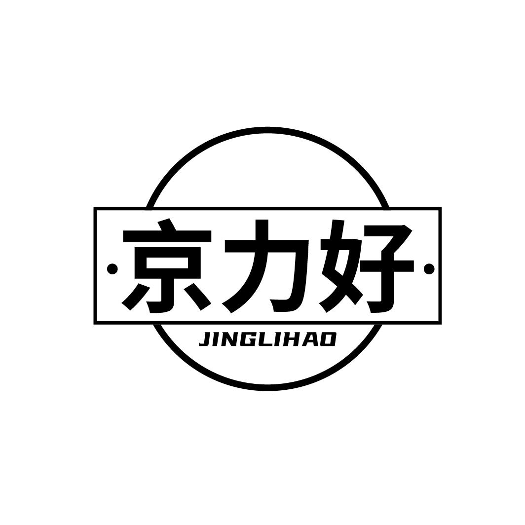 京力好
JINGLIHAO