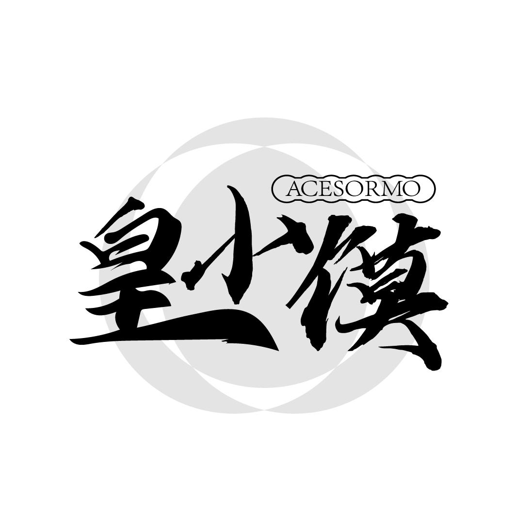 皇小馍
ACESORMO