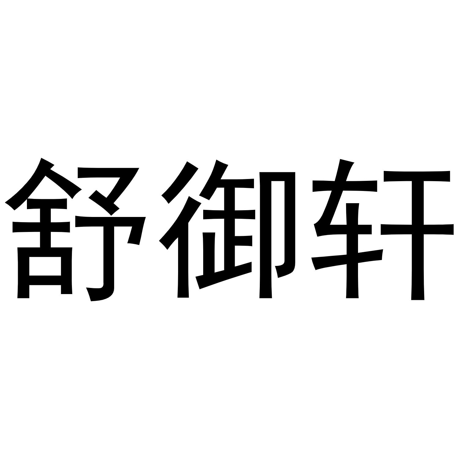舒御轩