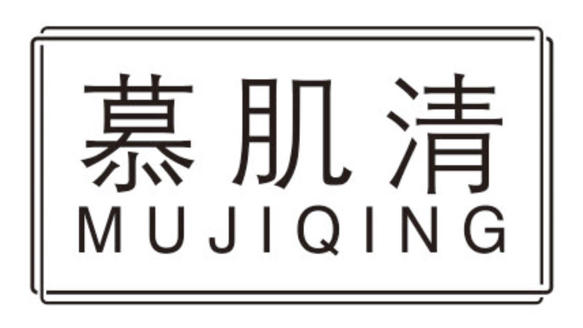 慕肌清MUJIQING