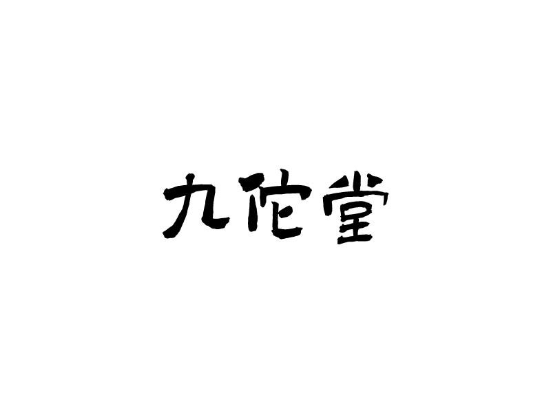 九佗堂
