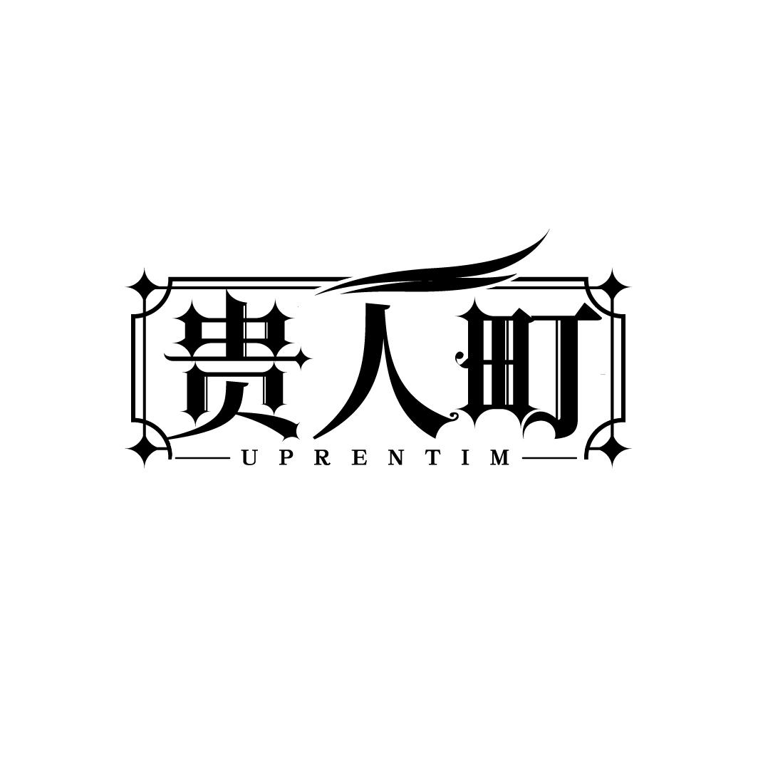 贵人町
UPRENTIM