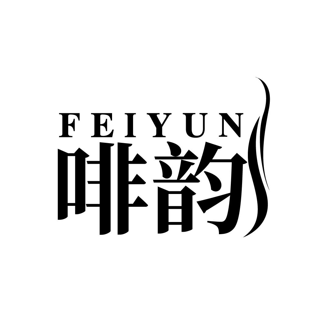 啡韵
FEIYUN