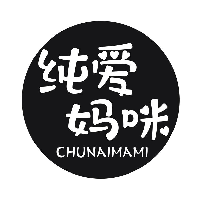 纯爱妈咪