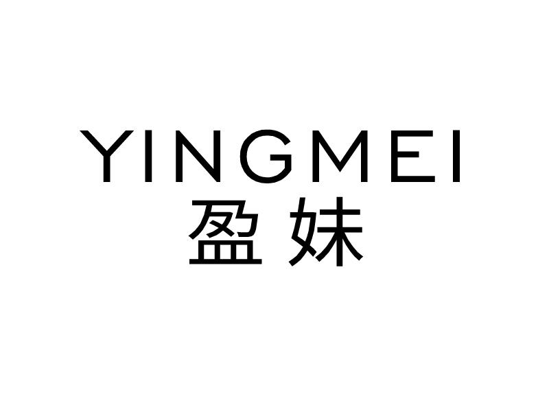 盈妹