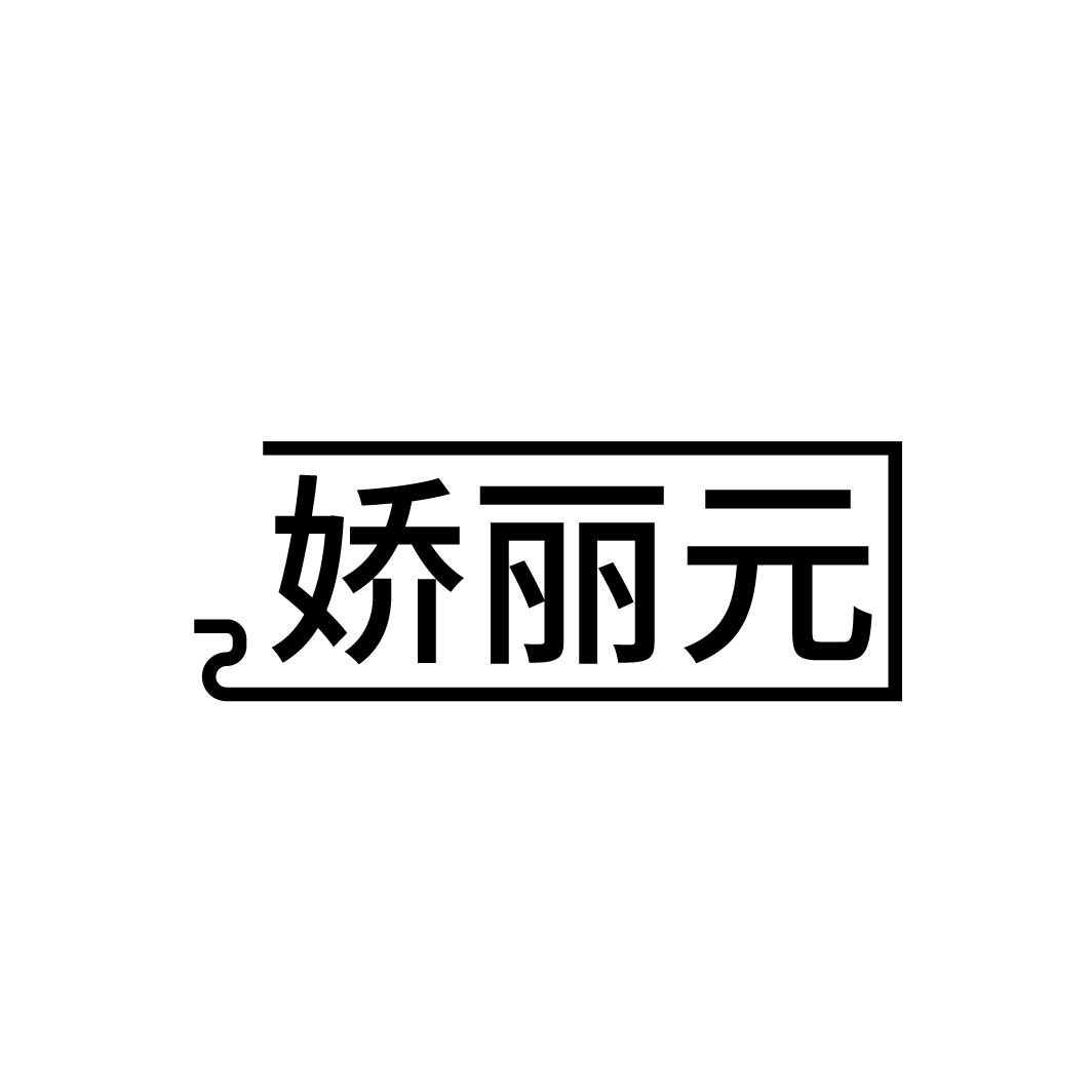 娇丽元
