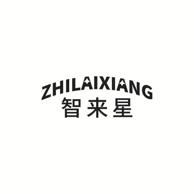 智来星
