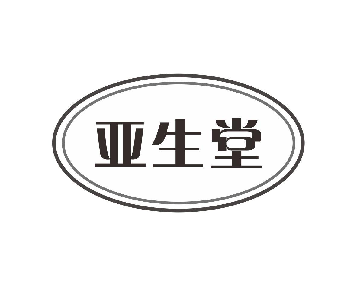 亚生堂