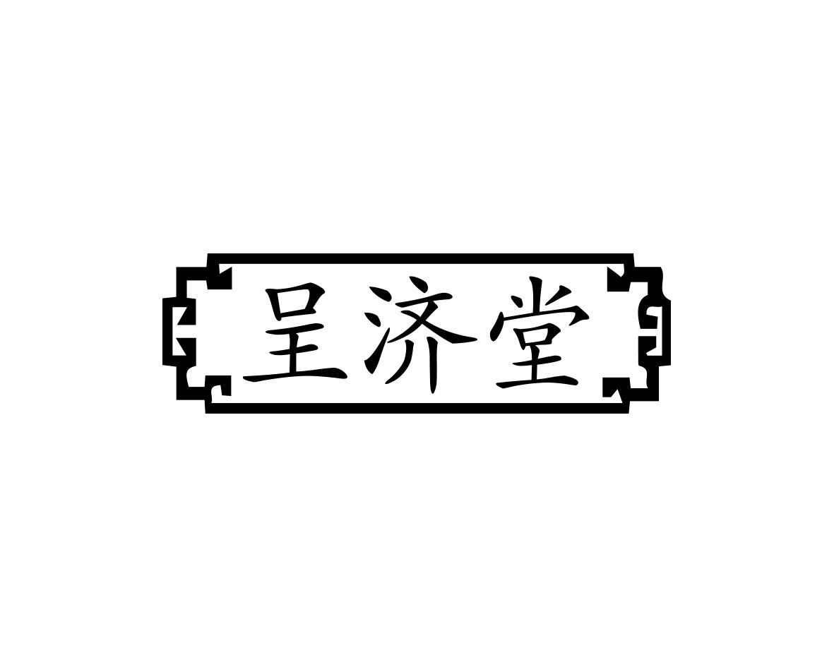 呈济堂