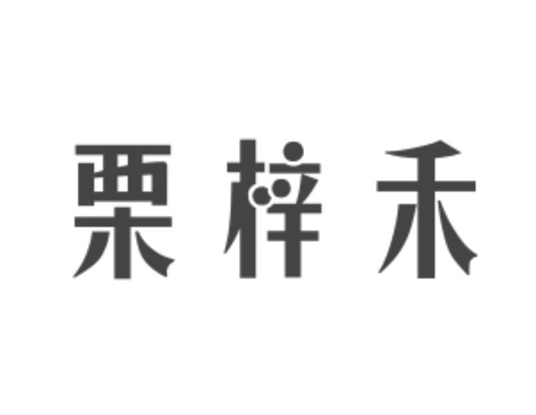 栗梓禾