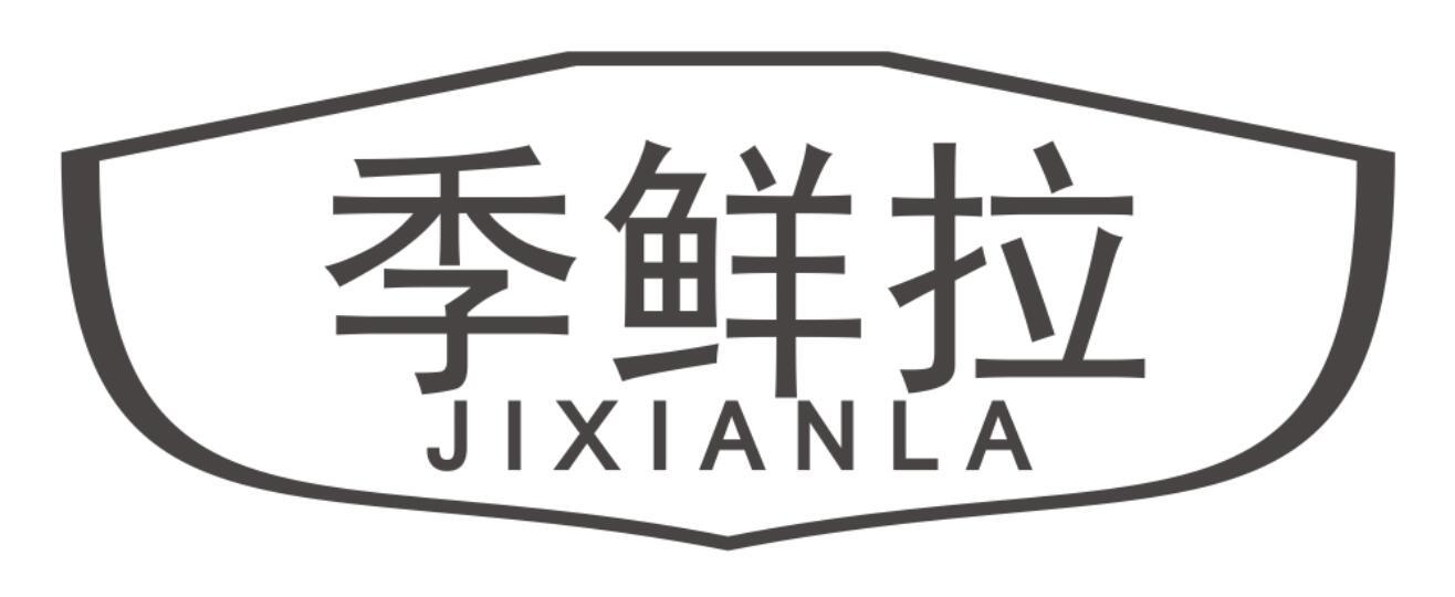 季鲜拉JIXIANLA