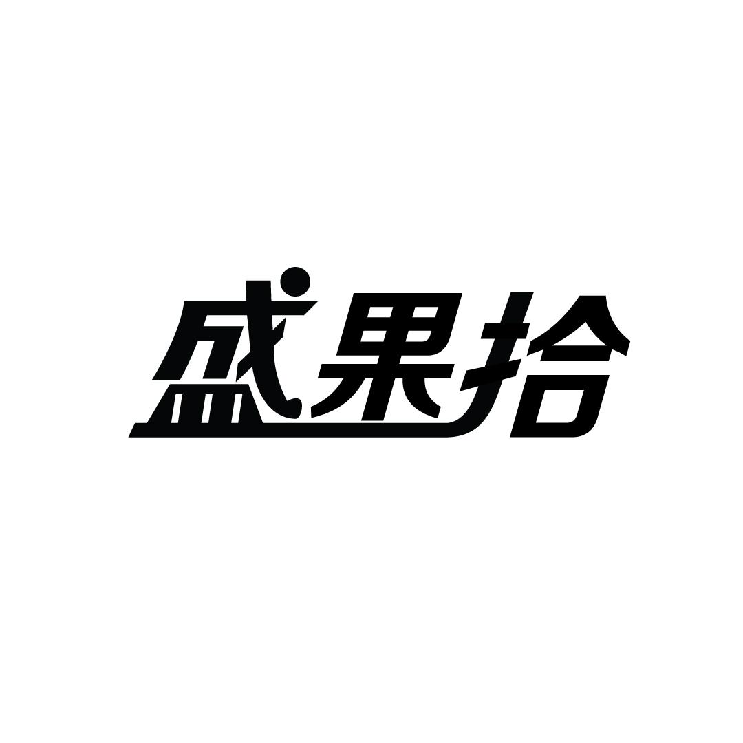 盛果拾