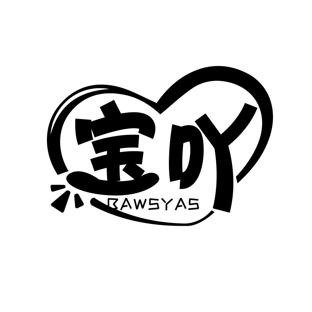 宝吖  BAWSYAS