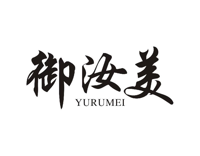 御汝美