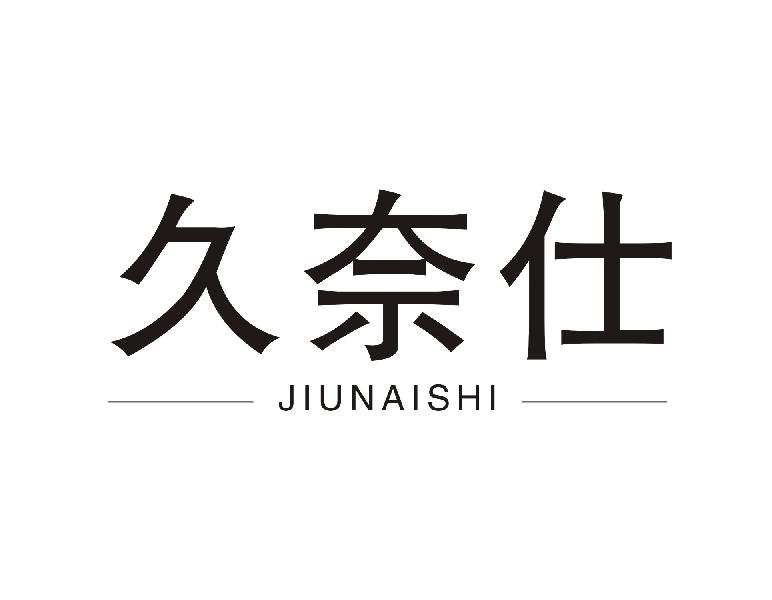久奈仕