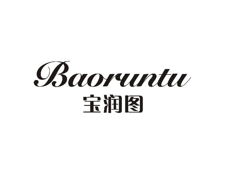 宝润图