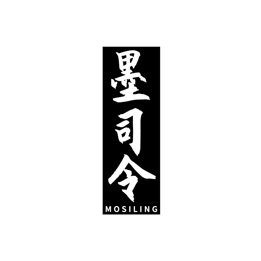 墨司令
MOSILING